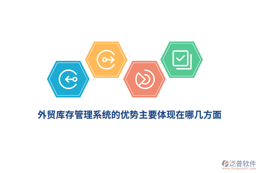 外貿(mào)庫存管理系統(tǒng)的優(yōu)勢主要體現(xiàn)在哪幾方面？