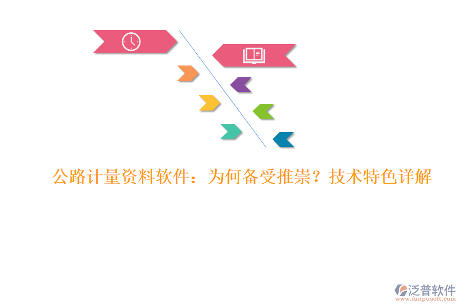 公路計(jì)量資料軟件：為何備受推崇？技術(shù)特色詳解
