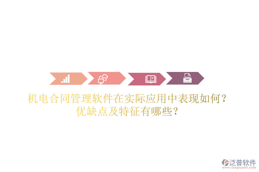 機電合同管理軟件在實際應用中表現(xiàn)如何？優(yōu)缺點及特征有哪些？