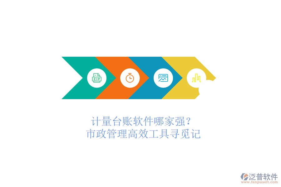 計(jì)量臺(tái)賬軟件哪家強(qiáng)？市政管理高效工具尋覓記