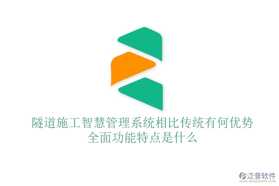 隧道施工智慧管理系統(tǒng)相比傳統(tǒng)有何優(yōu)勢？全面功能特點是什么？