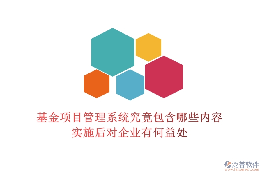 基金項目管理系統(tǒng)究竟包含哪些內(nèi)容？實施后對企業(yè)有何益處？