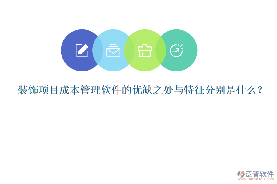 裝飾項(xiàng)目成本管理軟件的優(yōu)缺之處與特征分別是什么？