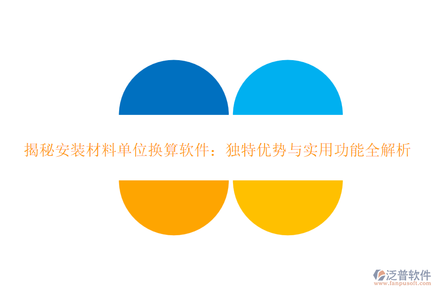 揭秘安裝材料單位換算軟件：獨(dú)特優(yōu)勢(shì)與實(shí)用功能全解析