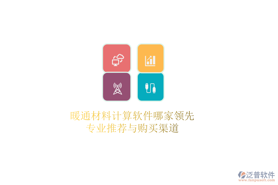 暖通材料計(jì)算軟件哪家領(lǐng)先？專業(yè)推薦與購(gòu)買渠道