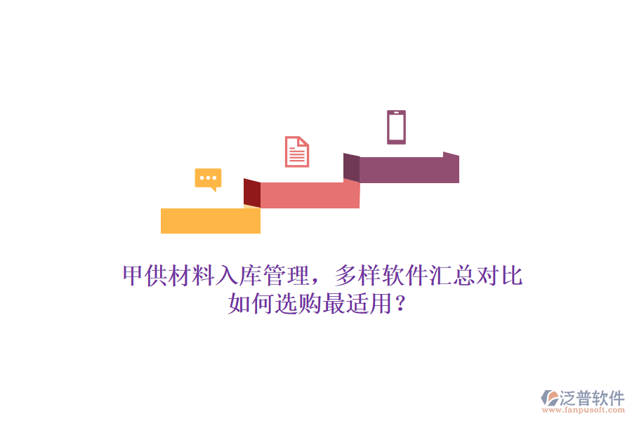 甲供材料入庫(kù)管理，多樣軟件匯總對(duì)比，如何選購(gòu)最適用？