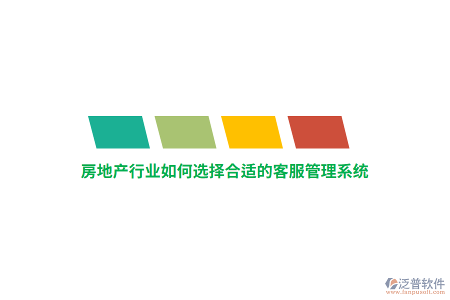 房地產(chǎn)行業(yè)如何選擇合適的客服管理系統(tǒng)？