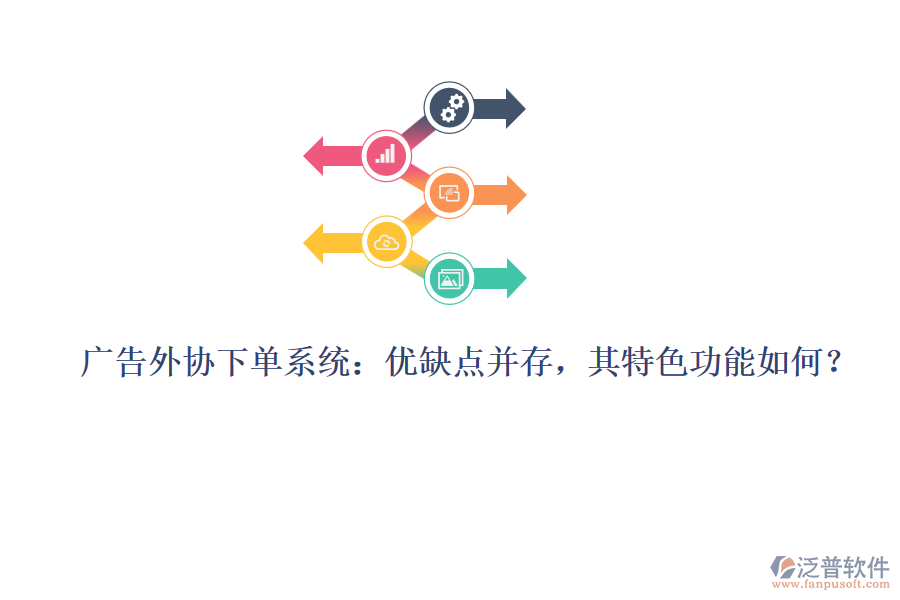 廣告外協(xié)下單系統(tǒng)：優(yōu)缺點(diǎn)并存，其特色功能如何？