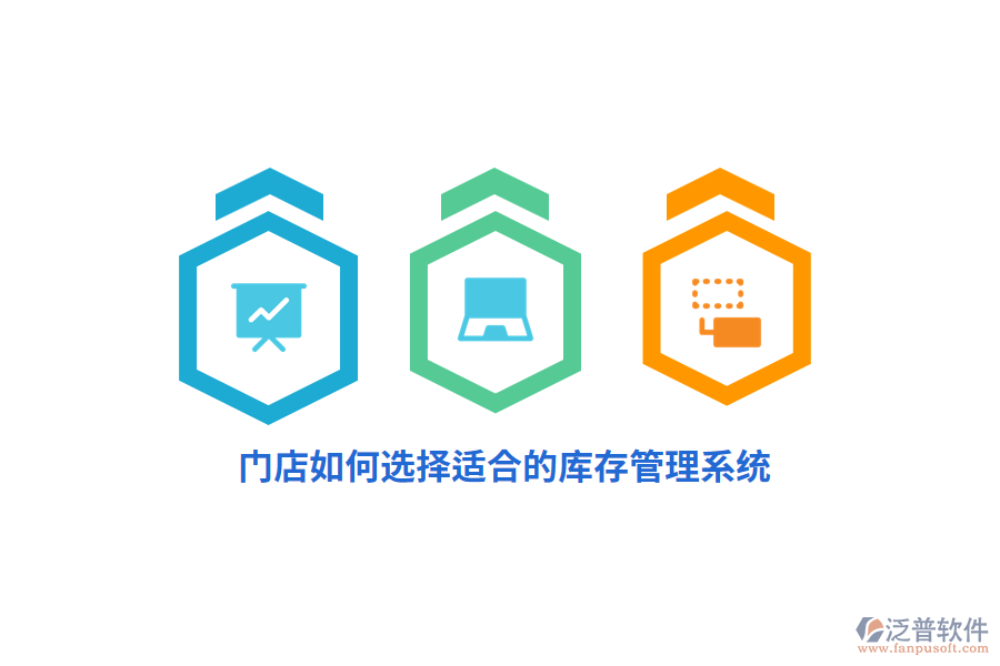 門店如何選擇適合的庫存管理系統(tǒng)？