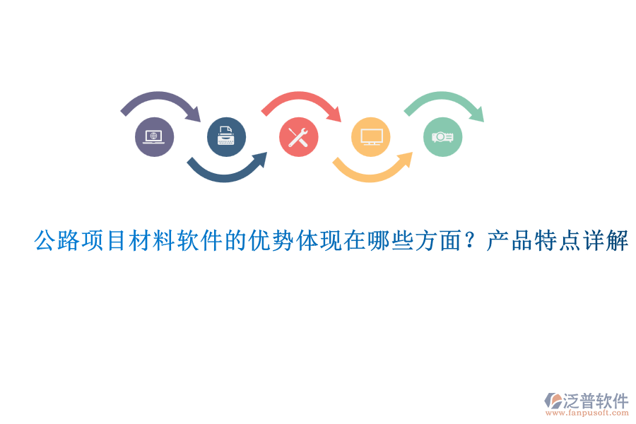 公路項(xiàng)目材料軟件的優(yōu)勢(shì)體現(xiàn)在哪些方面？產(chǎn)品特點(diǎn)詳解