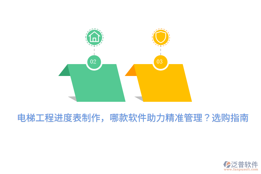 電梯工程進(jìn)度表制作，哪款軟件助力精準(zhǔn)管理？選購指南 