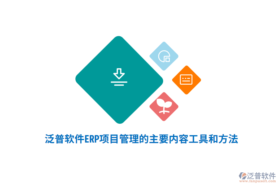 泛普軟件ERP系統(tǒng)項(xiàng)目管理的主要內(nèi)容、工具和方法