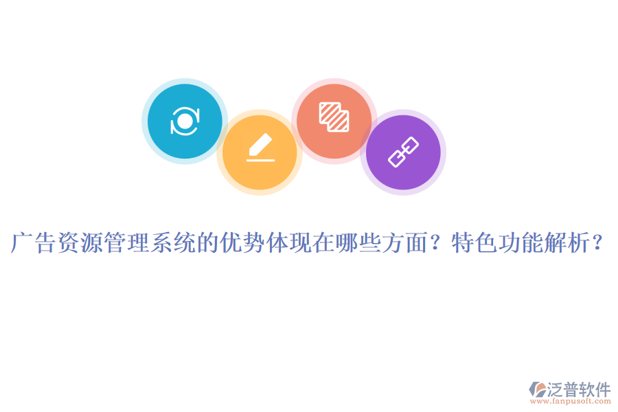 廣告資源管理系統(tǒng)的優(yōu)勢體現(xiàn)在哪些方面？特色功能解析？