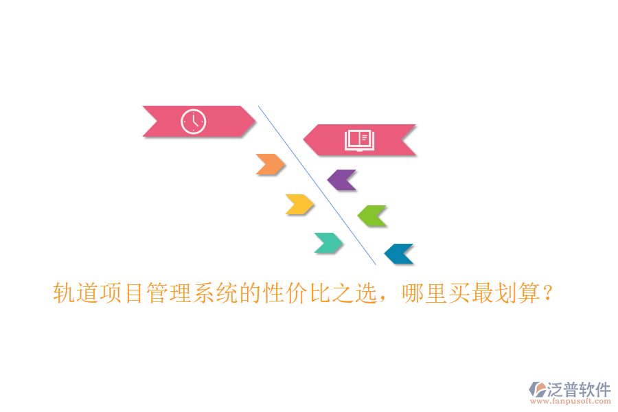 軌道項目管理系統(tǒng)的性價比之選，哪里買最劃算？