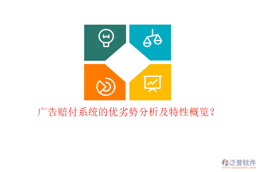 廣告賠付系統(tǒng)的優(yōu)劣勢(shì)分析及特性概覽？