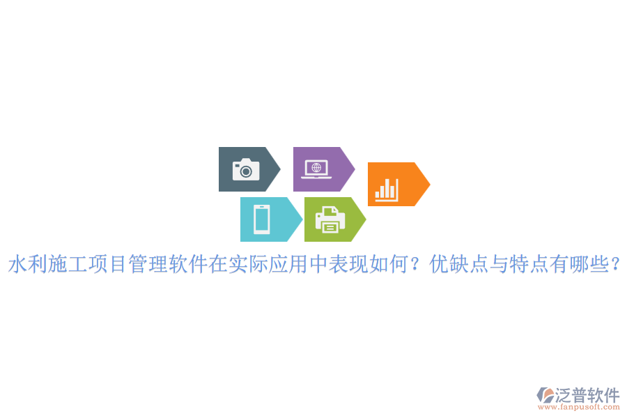 水利施工項(xiàng)目管理軟件在實(shí)際應(yīng)用中表現(xiàn)如何？優(yōu)缺點(diǎn)與特點(diǎn)有哪些？