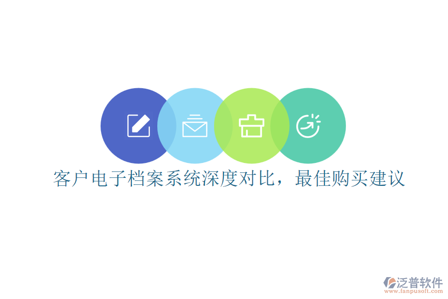 客戶電子檔案系統(tǒng)深度對比，最佳購買建議