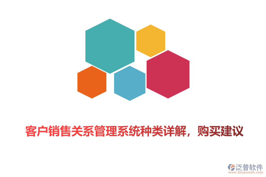 客戶銷售關(guān)系管理系統(tǒng)種類詳解，購買建議