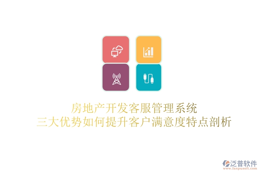 房地產(chǎn)開(kāi)發(fā)客服管理系統(tǒng)，三大優(yōu)勢(shì)如何提升客戶滿意度？特點(diǎn)剖析
