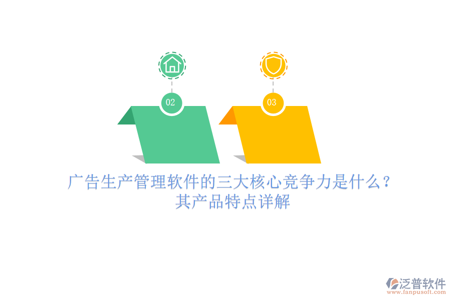 廣告生產(chǎn)管理軟件的三大核心競爭力是什么？其產(chǎn)品特點詳解