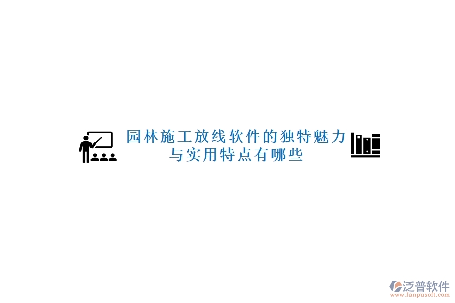 園林施工放線軟件的獨特魅力與實用特點有哪些？