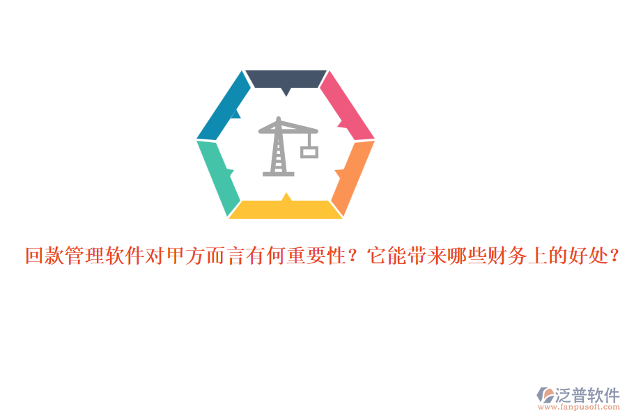 回款管理軟件對甲方而言有何重要性？它能帶來哪些財務上的好處？