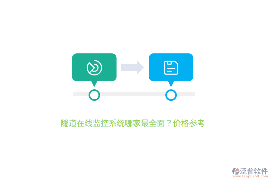 隧道在線(xiàn)監(jiān)控系統(tǒng)哪家最全面？?jī)r(jià)格參考
