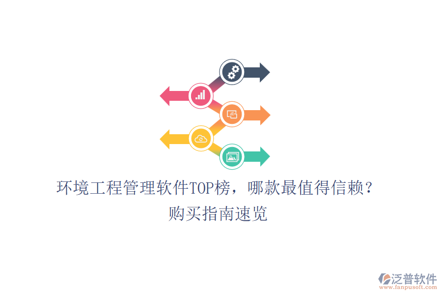 環(huán)境工程管理軟件TOP榜，哪款最值得信賴？購買指南速覽