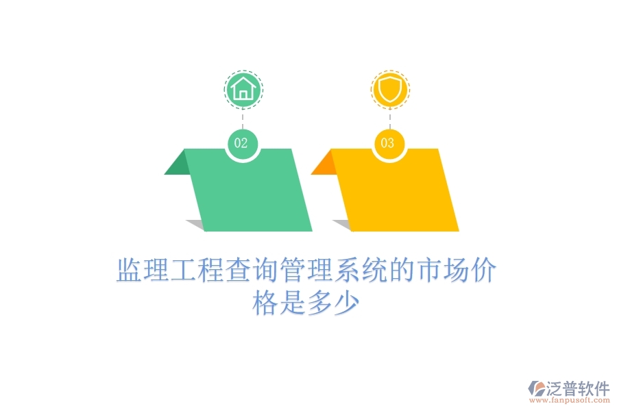 監(jiān)理工程查詢管理系統(tǒng)的市場價格是多少？