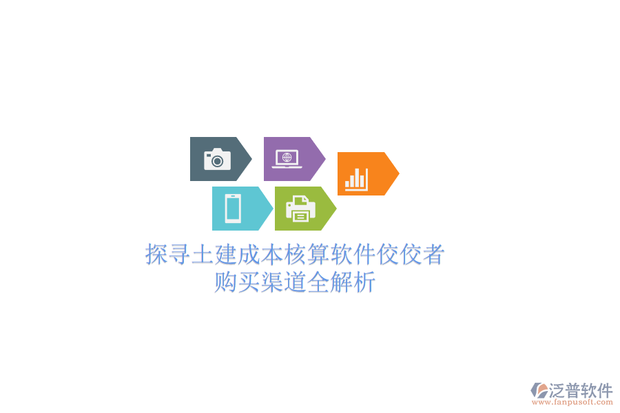 探尋土建成本核算軟件佼佼者，購買渠道全解析