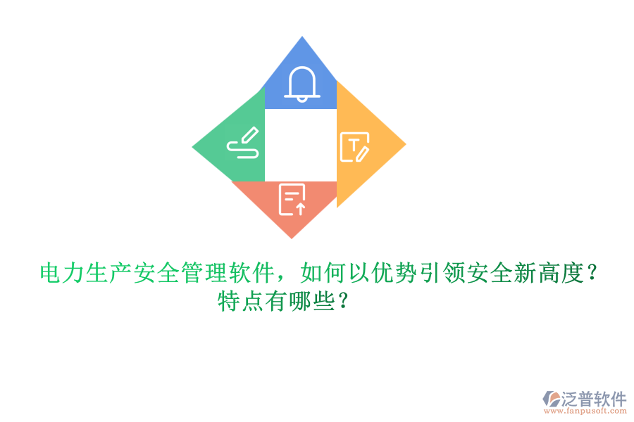 電力生產(chǎn)安全管理軟件，如何以優(yōu)勢引領安全新高度？特點有哪些？