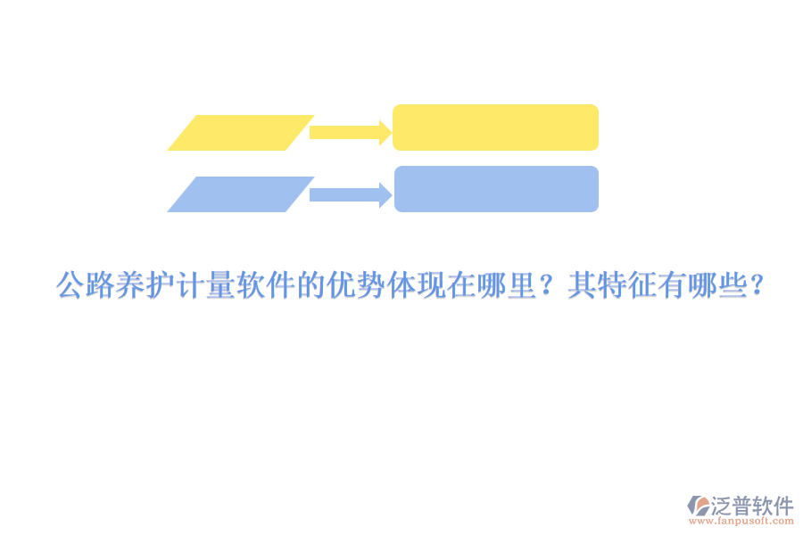 公路養(yǎng)護計量軟件的優(yōu)勢體現(xiàn)在哪里？其特征有哪些？