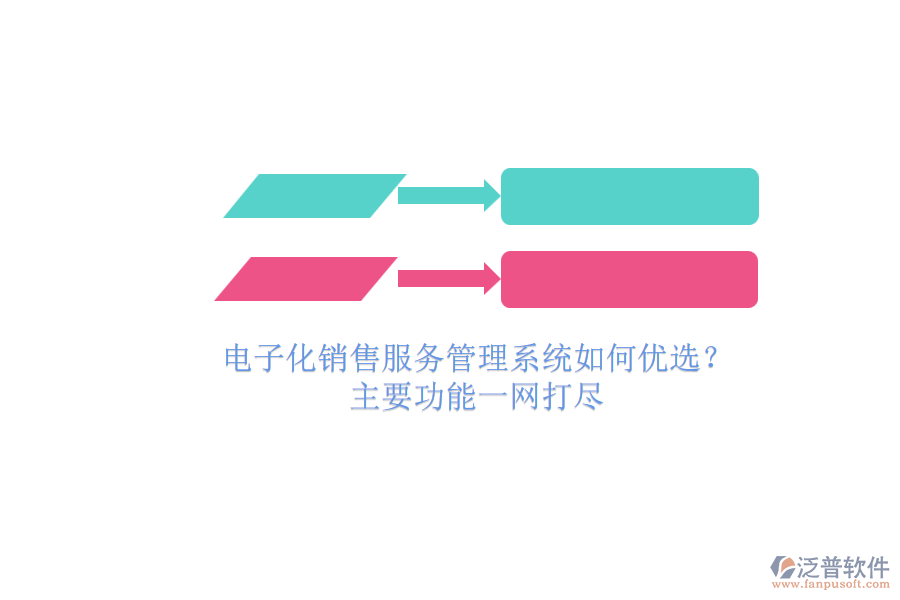 電子化銷售服務管理系統(tǒng)如何優(yōu)選？.png