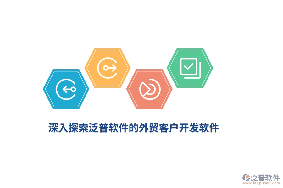 深入探索泛普軟件的外貿客戶開發(fā)軟件