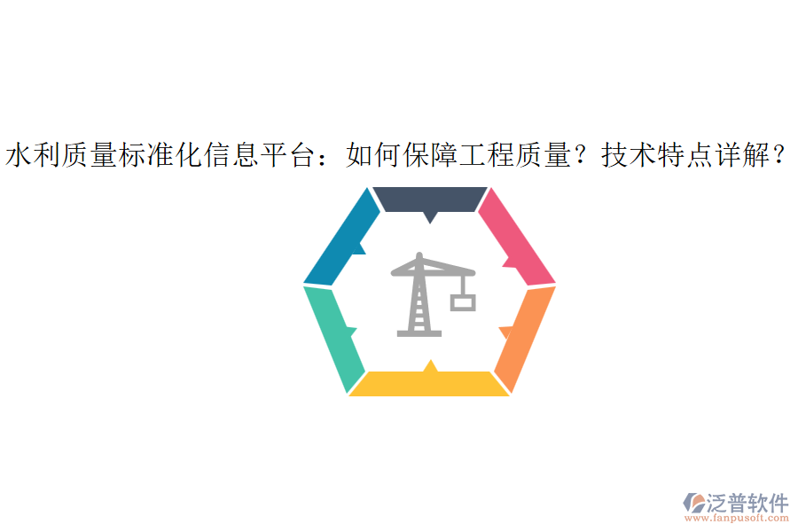 水利質(zhì)量標(biāo)準(zhǔn)化信息平臺(tái)：如何保障工程質(zhì)量？技術(shù)特點(diǎn)詳解？