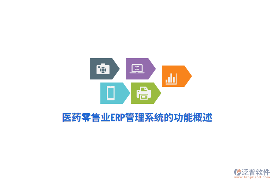 醫(yī)藥零售業(yè)<a href=http://www.newsbd7.com/fanpuerp/ target=_blank class=infotextkey>ERP管理系統(tǒng)</a>的功能概述