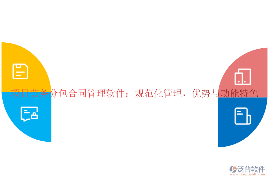 項目勞務(wù)分包合同管理軟件：規(guī)范化管理，優(yōu)勢與功能特色