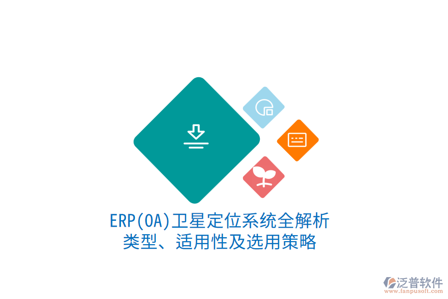 ERP衛(wèi)星定位系統(tǒng)全解析：類型、適用性及選用策略1.png