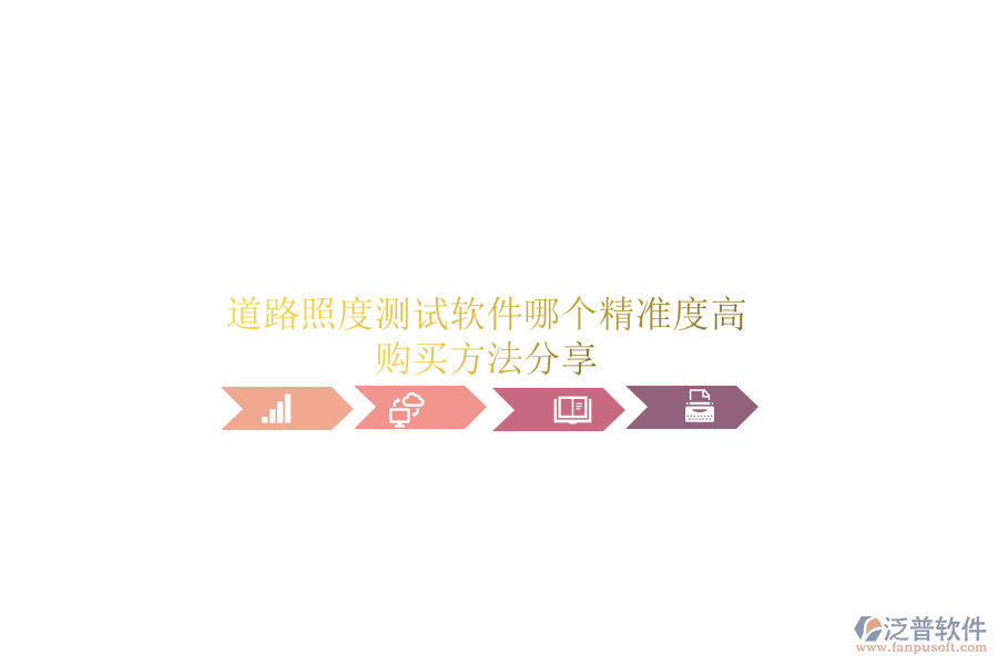 道路照度測試軟件哪個精準度高？購買方法分享