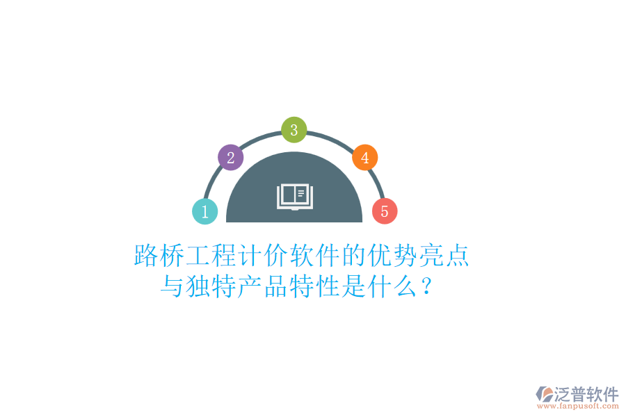 路橋工程計(jì)價(jià)軟件的優(yōu)勢(shì)亮點(diǎn)與獨(dú)特產(chǎn)品特性是什么？