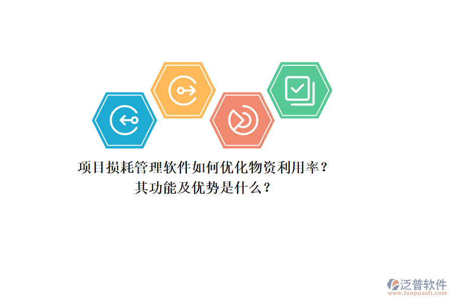 項(xiàng)目損耗管理軟件如何優(yōu)化物資利用率？其功能及優(yōu)勢是什么？