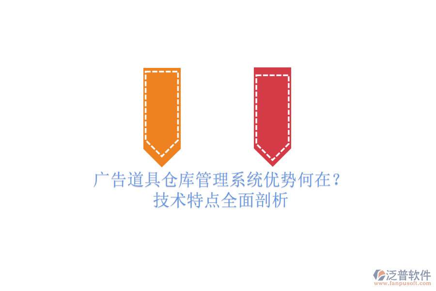 廣告道具倉庫管理系統(tǒng)優(yōu)勢何在？技術特點全面剖析