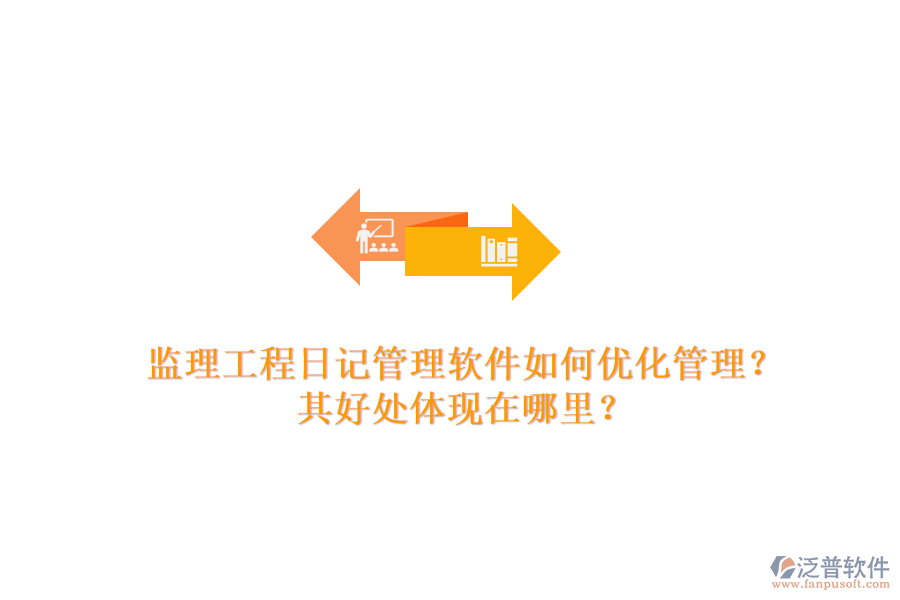 監(jiān)理工程日記管理軟件如何優(yōu)化管理？其好處體現(xiàn)在哪里？