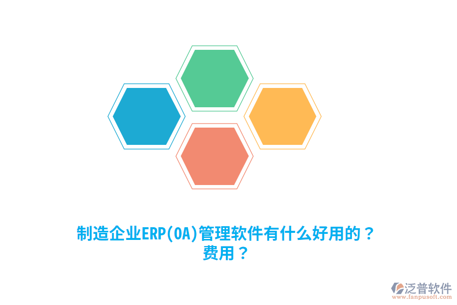 制造企業(yè)ERP(OA)管理軟件有什么好用的？費(fèi)用？