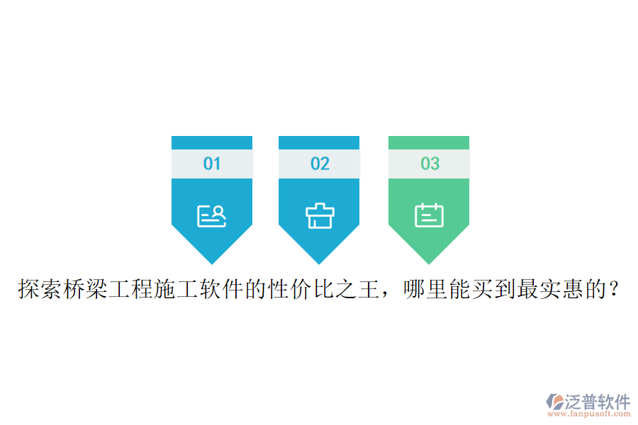 探索橋梁工程施工軟件的性價比之王，哪里能買到最實惠的？