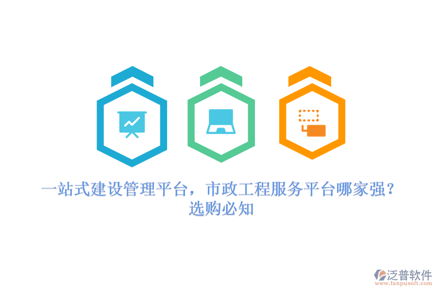 一站式建設(shè)管理平臺，市政工程服務(wù)平臺哪家強(qiáng)？選購必知