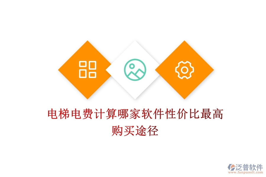 電梯電費(fèi)計(jì)算，哪家軟件性價(jià)比最高？購買途徑