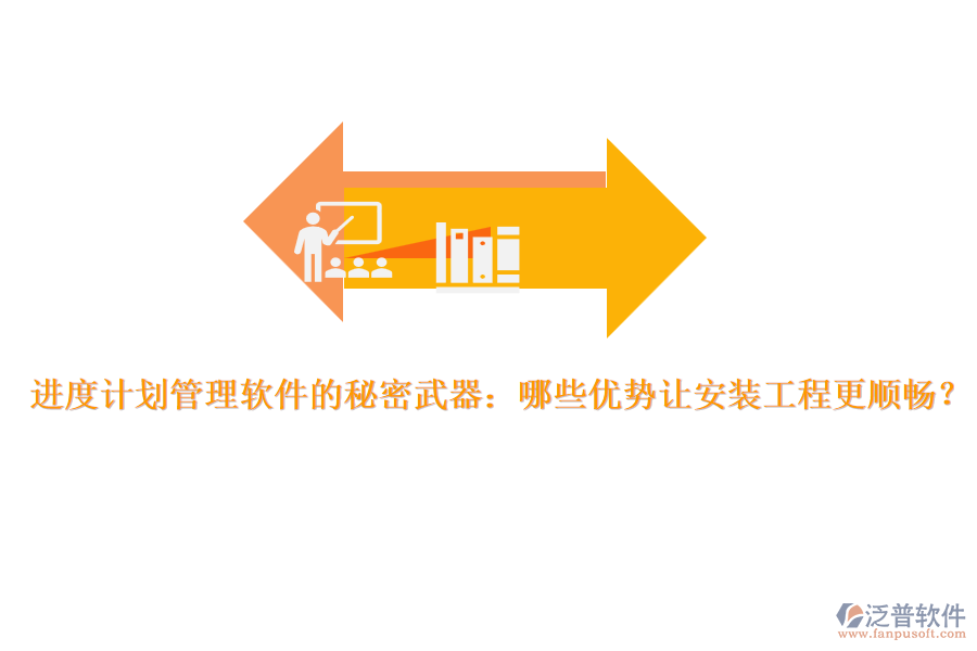 進(jìn)度計(jì)劃管理軟件的秘密武器：哪些優(yōu)勢(shì)讓安裝工程更順暢？