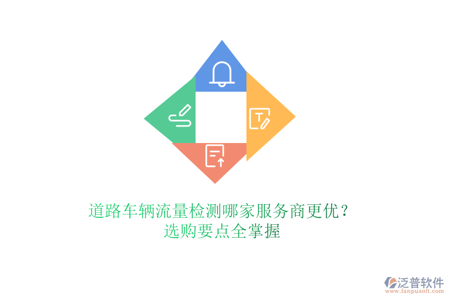 道路車輛流量檢測哪家服務(wù)商更優(yōu)？選購要點全掌握