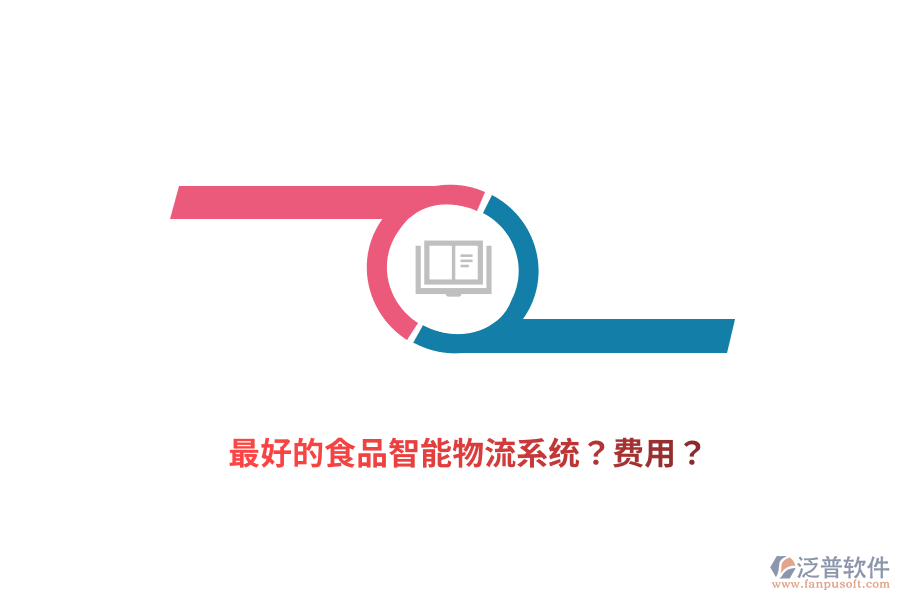 最好的食品智能物流系統(tǒng)？費用？
